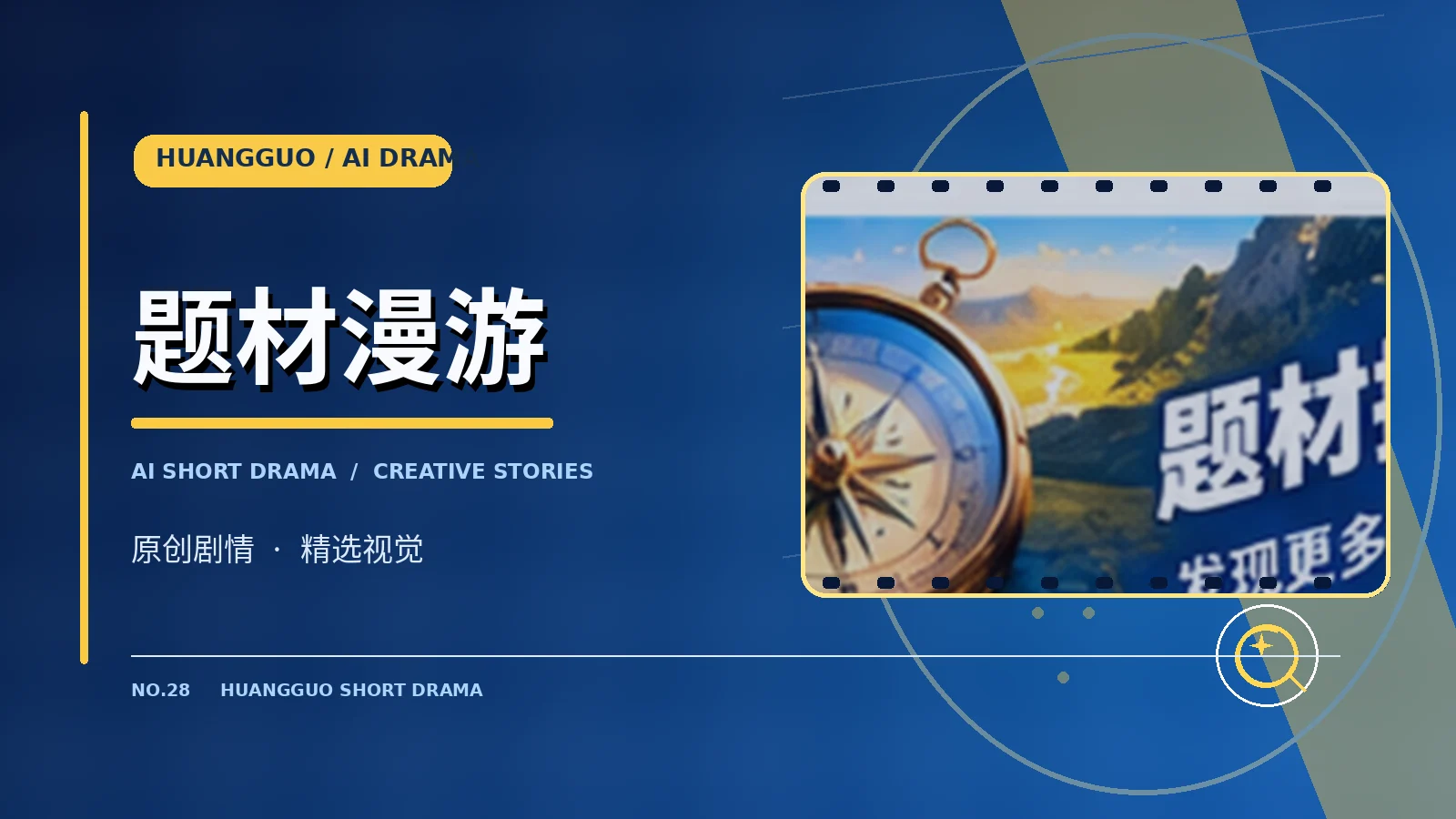 创作者与题材发现主题视觉