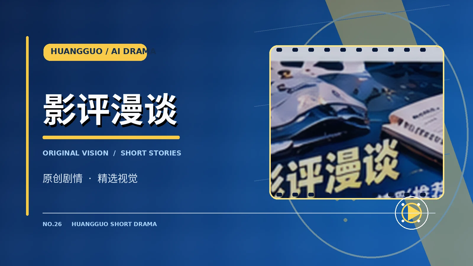 影评漫谈主题视觉
